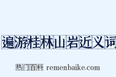 遍游桂林山岩近义词是什么意思的图片